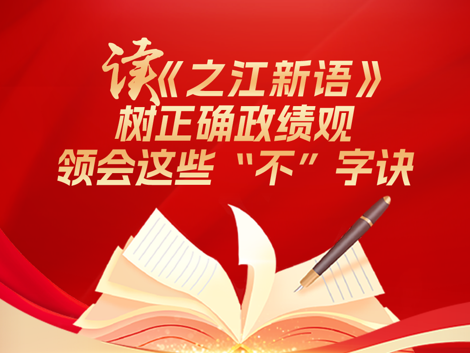一图学习:读《之江新语》树正确政绩观 领会这些“不”字诀