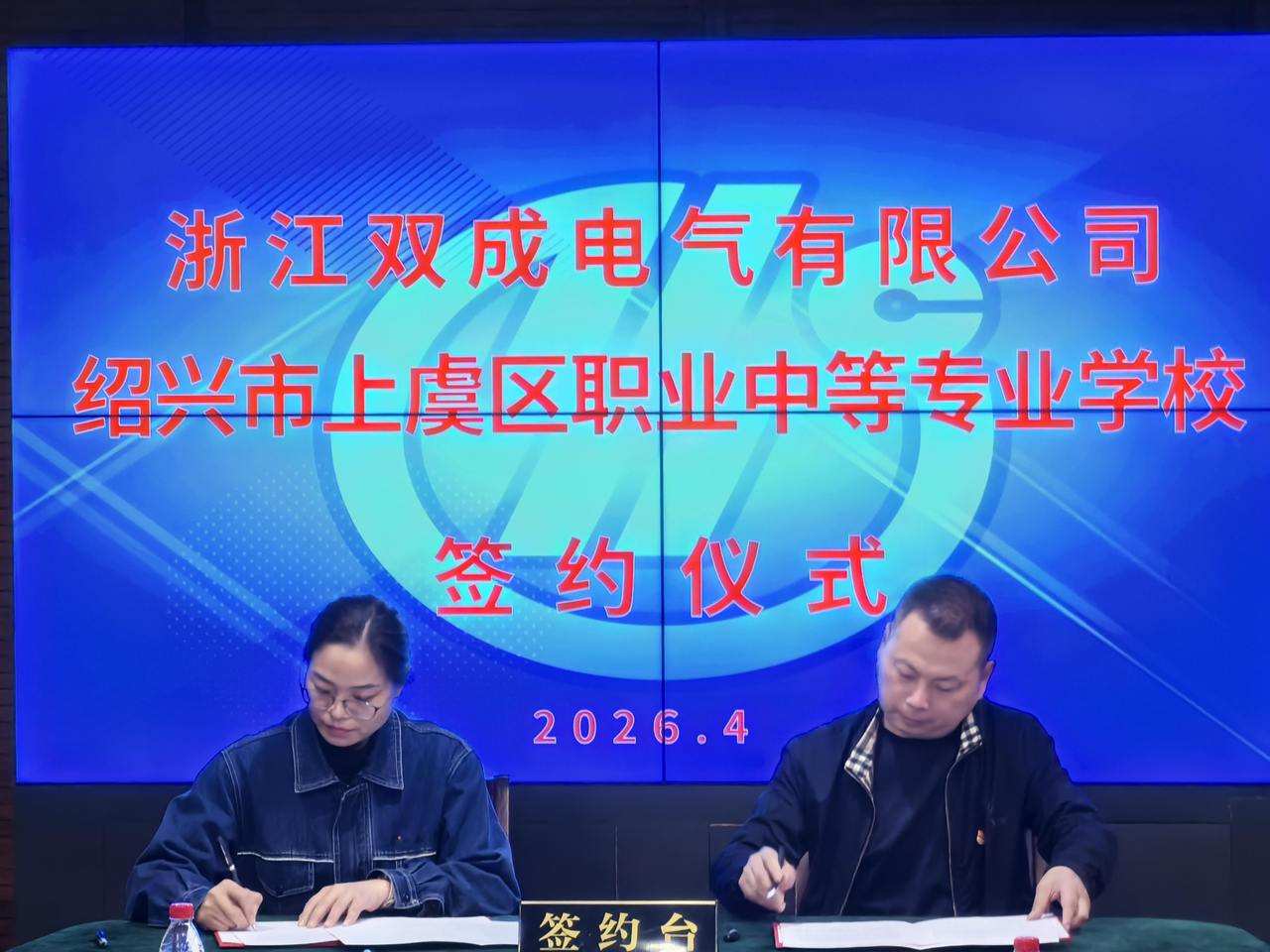 创新人才培养模式 上虞区职业中专与浙江双成电气校企合作谱新篇