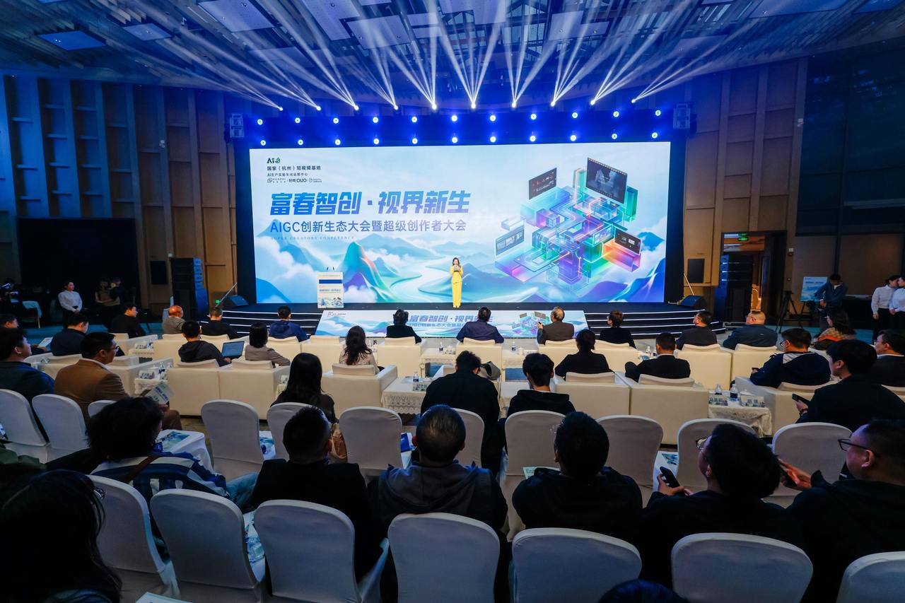 AIGC创新生态大会在富阳举办,推动AI与内容创作深度融合