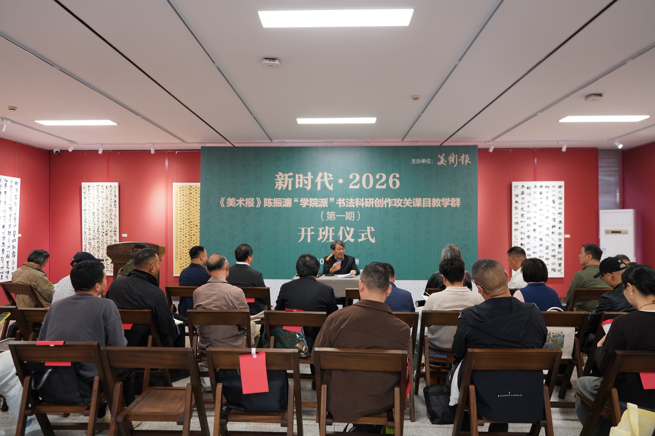 以科研精神学习书法|新时代·2026《美术报》陈振濂“学院派”书法科研创作攻关课目教学群(第一期)正式开班