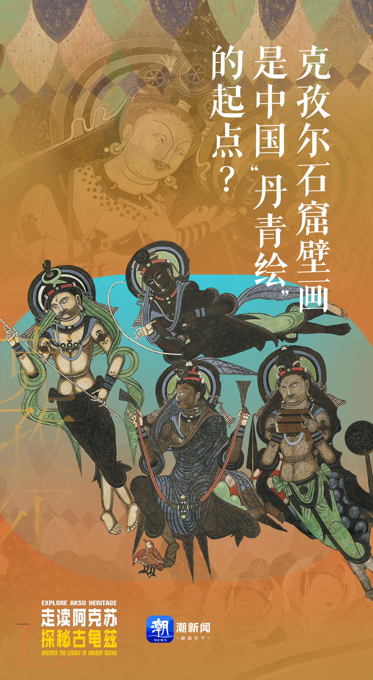 走读阿克苏探秘古龟兹③｜克孜尔石窟壁画，是中国“丹青绘”的起点？