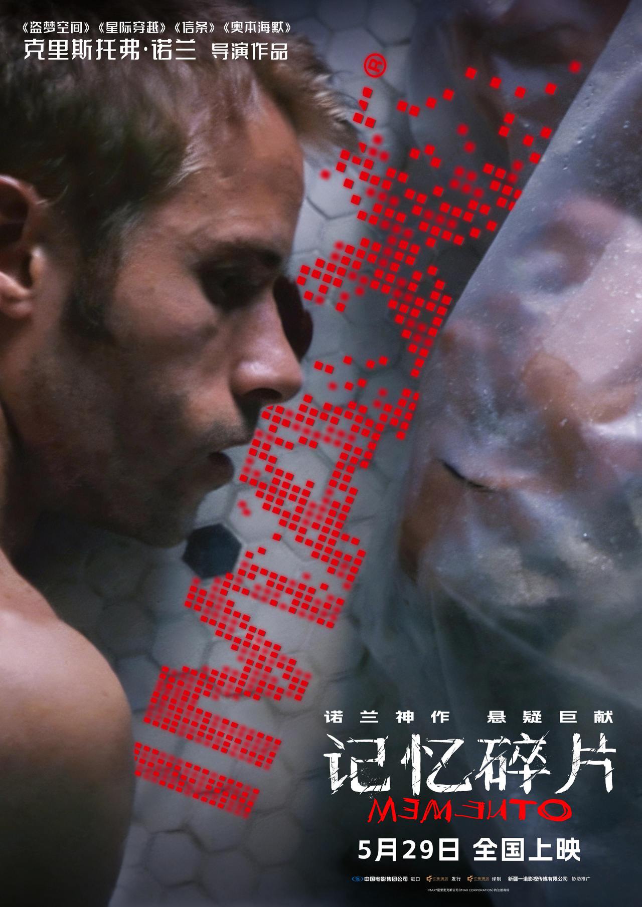《记忆碎片》IMAX专属海报.jpg