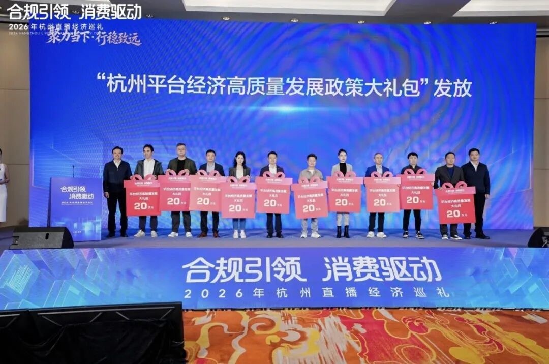 2026杭州直播经济巡礼举行，谦寻控股等发起成立“品质提升联盟”