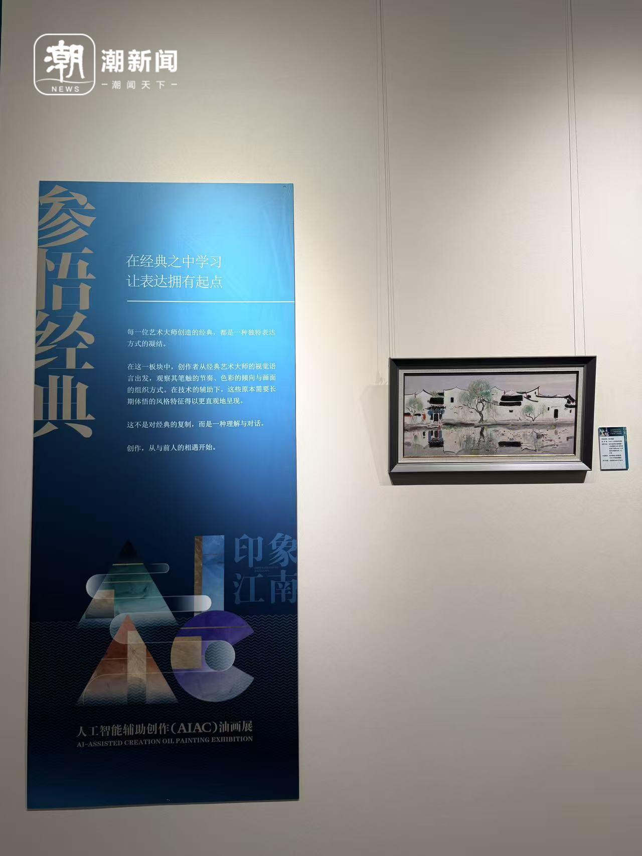 用AI辅助创作的江南水乡是什么样子？浙江省首个人工智能辅助创作油画展