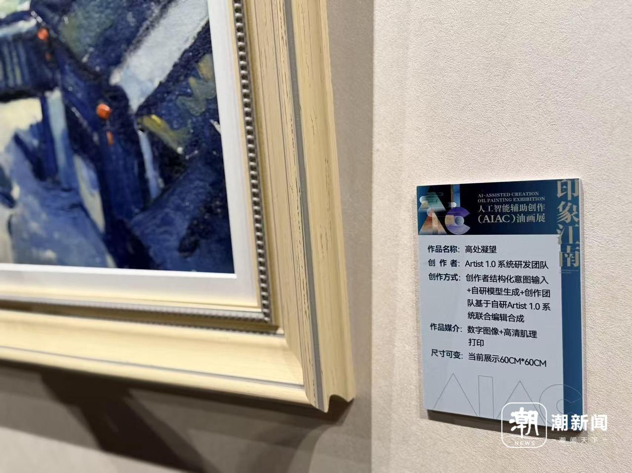 用AI辅助创作的江南水乡是什么样子？浙江省首个人工智能辅助创作油画展