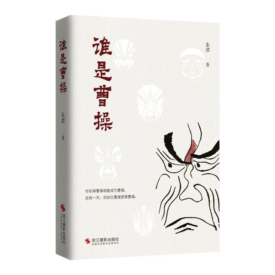 潮阅未来书单｜以现代思考看古典文学，到底谁是曹操？