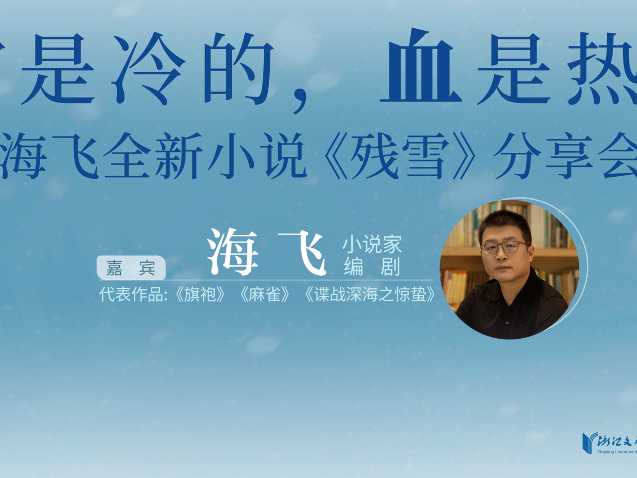 钱报读书会| 海飞新作《残雪》，走入人性的迷城