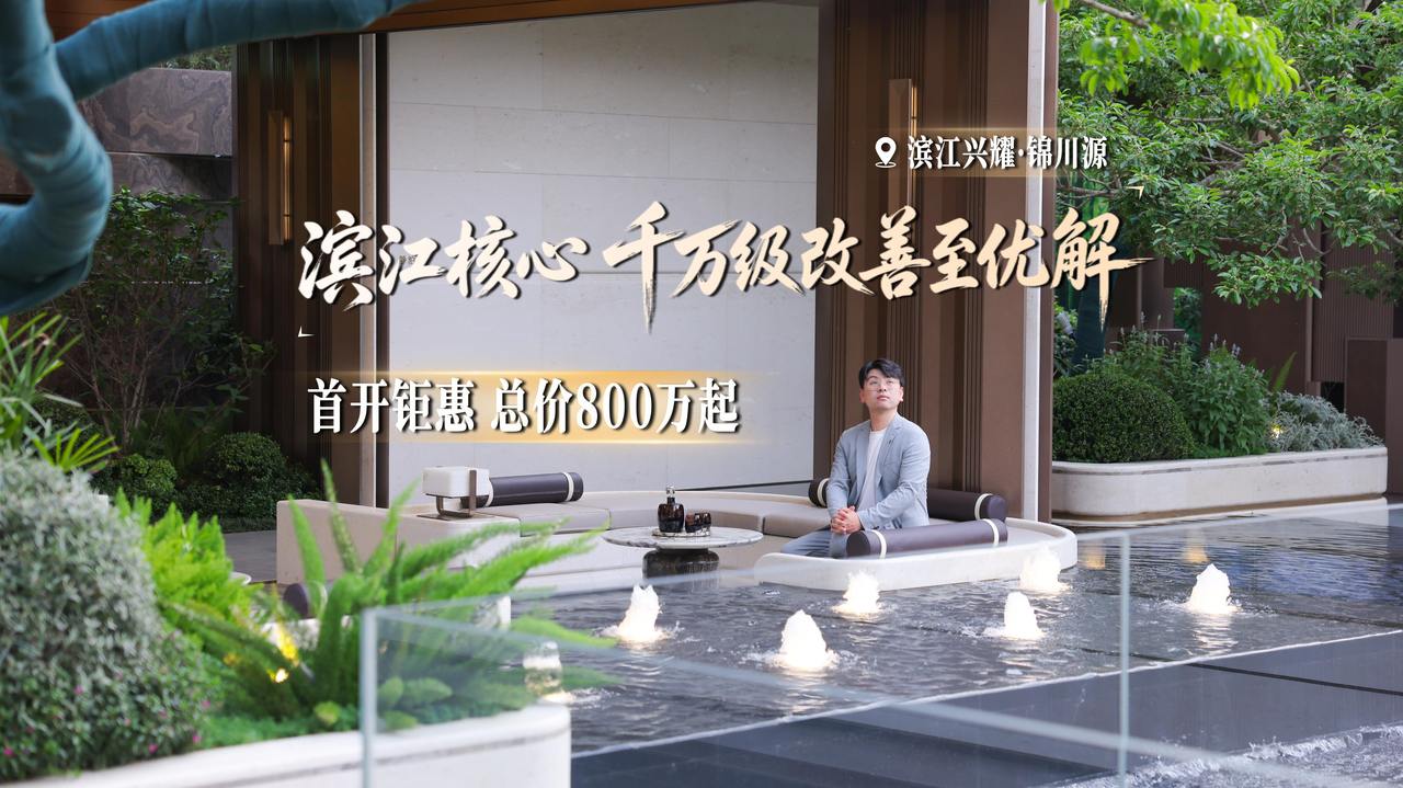首开钜惠总价800万起,滨江核心迎来千万级改善至优解