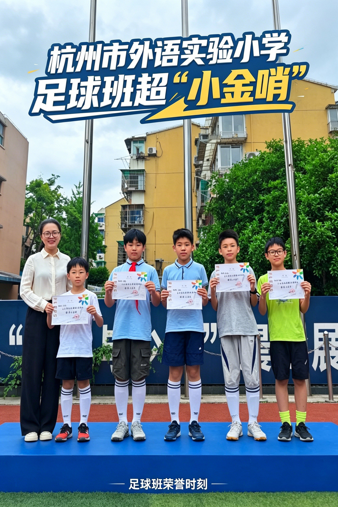 杭州这所小学的“班超”火了!学生当裁判,全班都要上