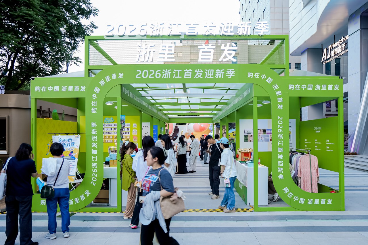 “来浙江、逛首店、买首发”成为新时尚！这场首发盛宴留下更多“彩蛋”