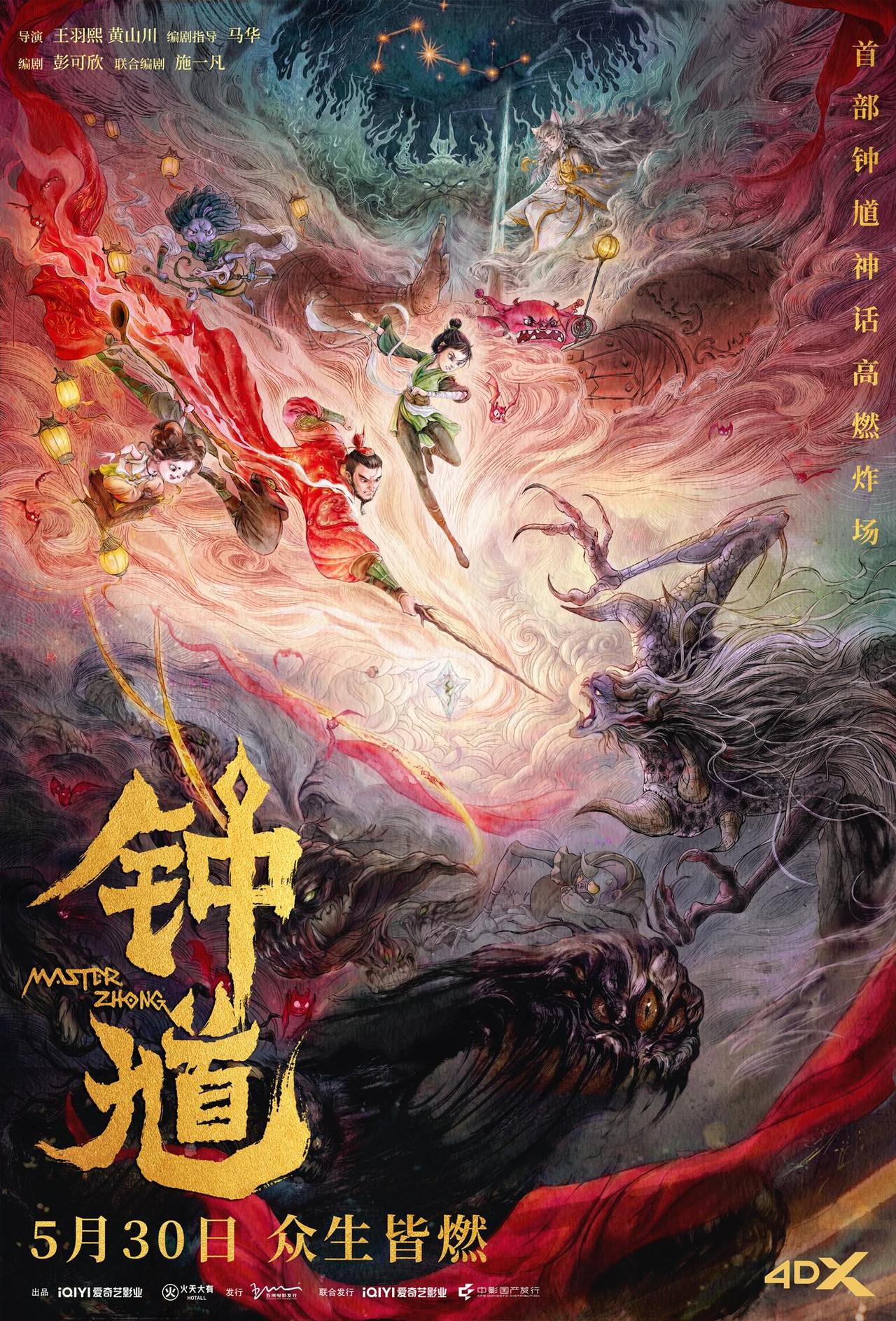钟馗》定档六一，钟馗携手初九伏妖荡邪默守众生