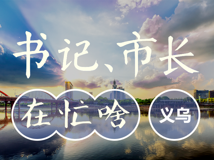 义乌:感恩奋进创辉煌 勇立潮头走前列 全力攻坚二季度夺取“半年红”