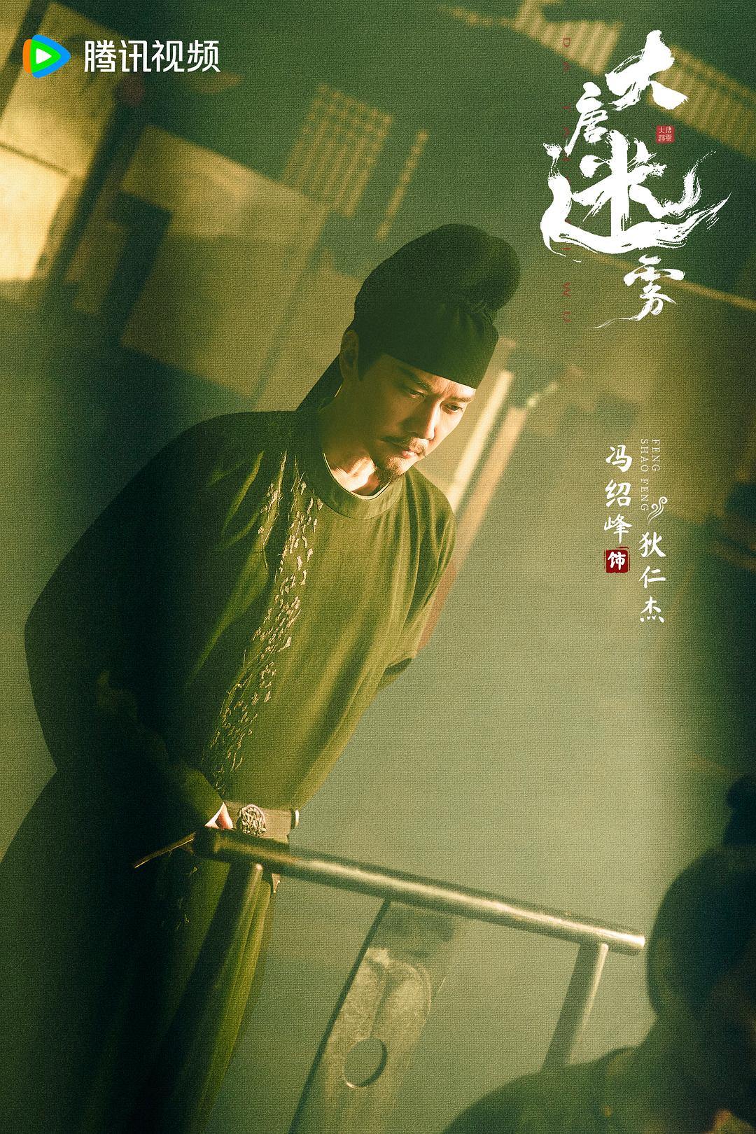 冯绍峰演狄仁杰，浙产剧《大唐迷雾》开播，解锁中式悬疑新看点