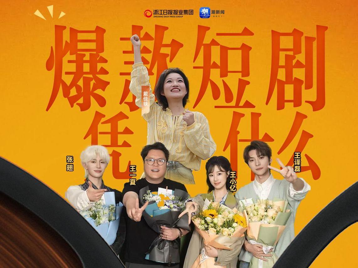 潮声·青年说丨爆款短剧，凭什么