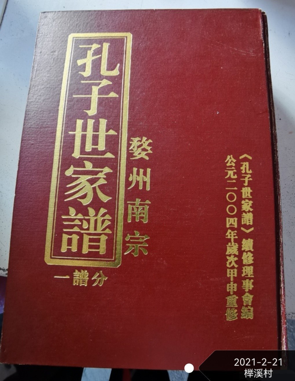 2021年2月金华磐安榉溪村得识孔氏南宗家谱.jpg
