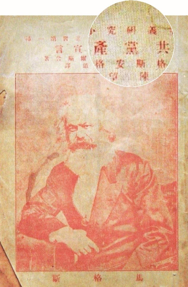 陈望道翻译的《共产党宣言》(中文第一版).jpg