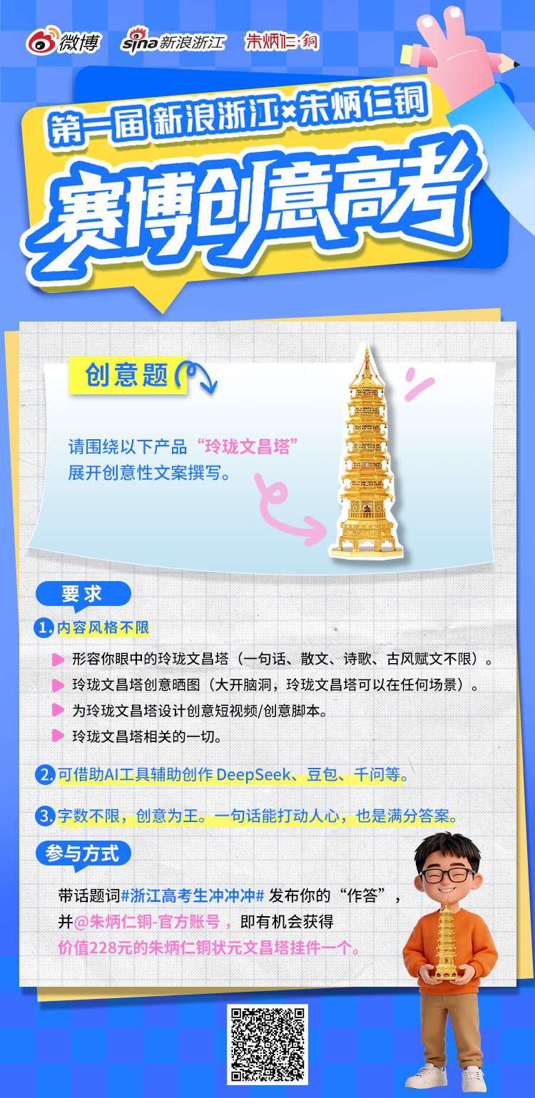 浙江新浪联合“朱炳仁·铜”推出赛博创意高考活动2.png