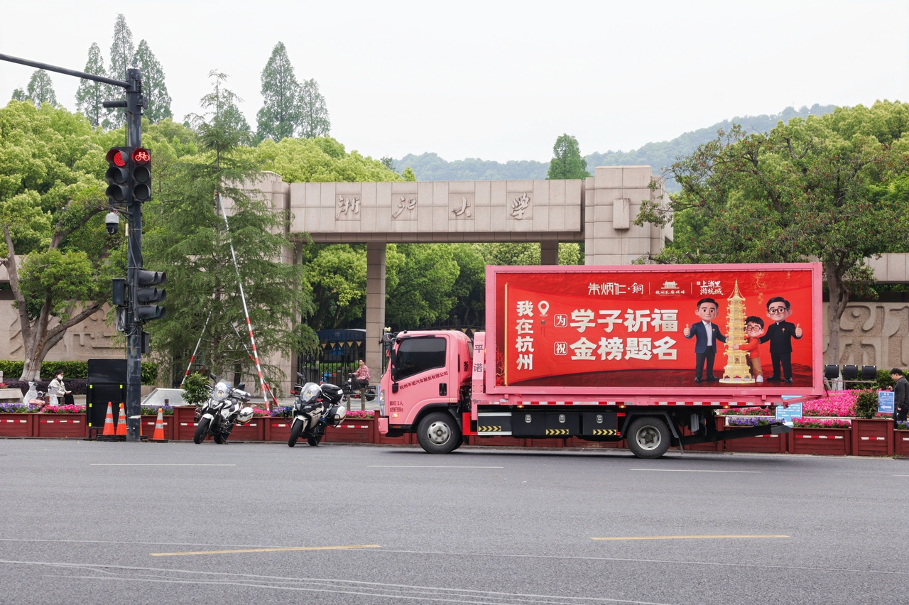 文运祈福专车途经浙江大学.jpg