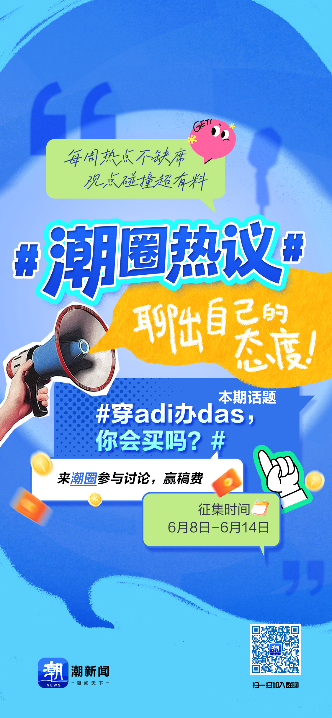 潮圈热议通用海报-第31期.jpg
