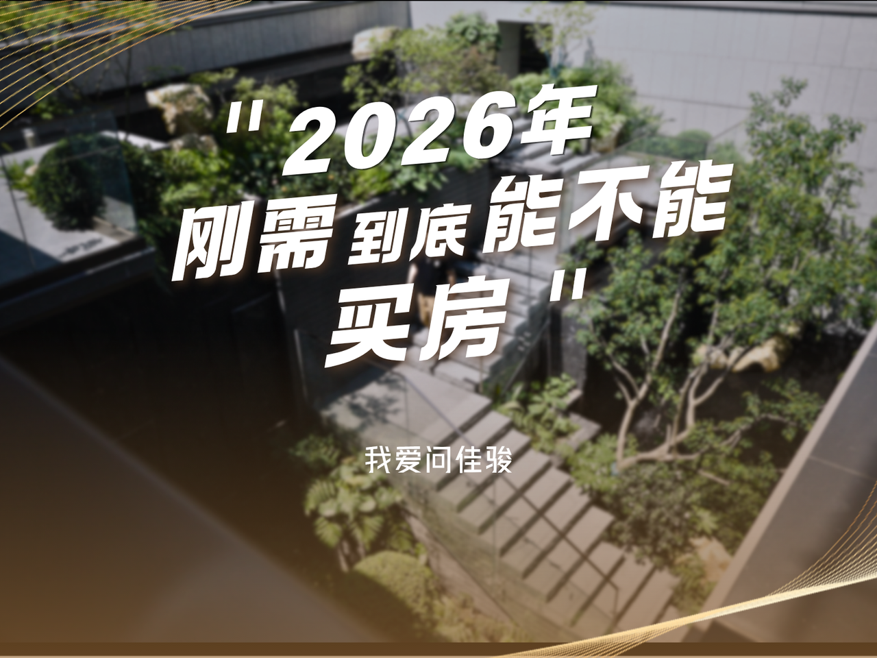 2026年，刚需到底能不能买房？