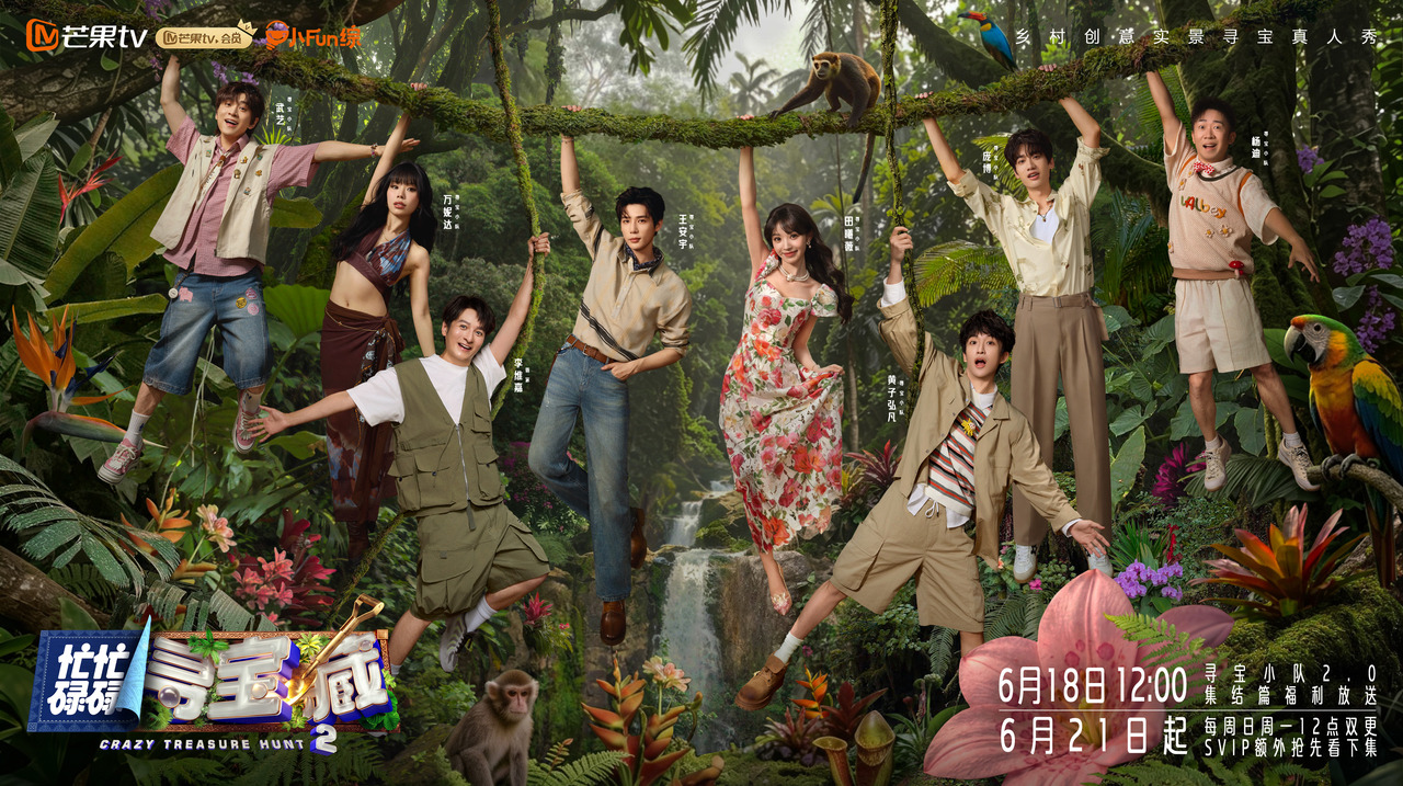 庞博田曦薇王安宇加盟，《忙忙碌碌寻宝藏2》今日开播