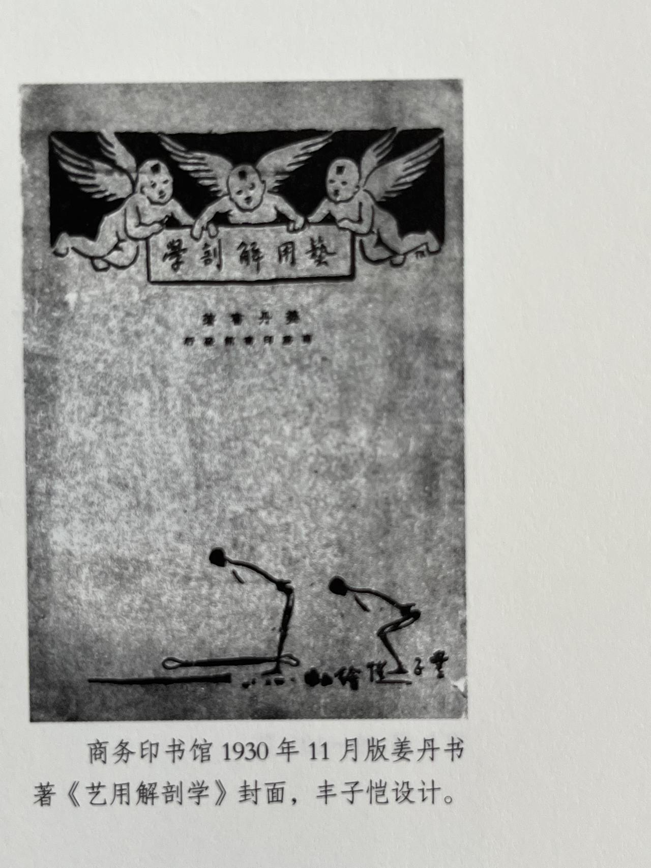 掌故丛谈｜姜丹书“破天荒”之著《艺用解剖学》及“艺用”定名