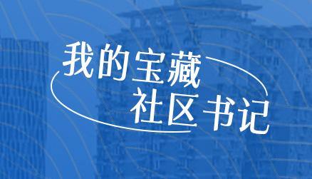我的宝藏社区书记 | 扎根瓜山20多年，从“外乡人”到定海神针