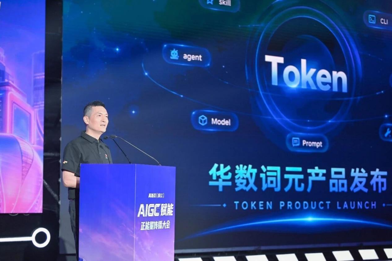 算力启新，华数词元产品重磅首发