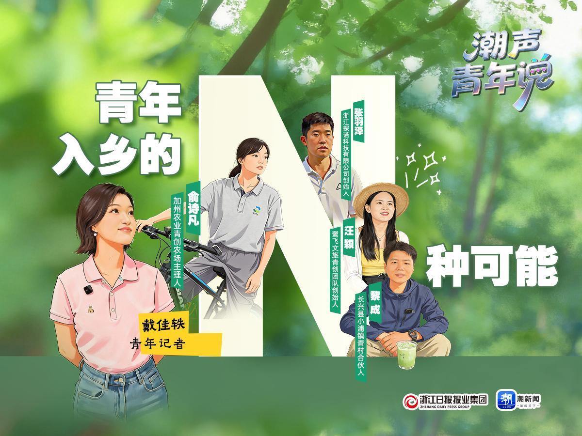 潮声·青年说丨青年入乡的N种可能