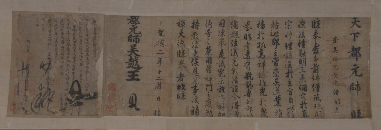 12 钱镠钱俶二王批牍合卷,五代吴越,浙江省博物馆藏.jpg