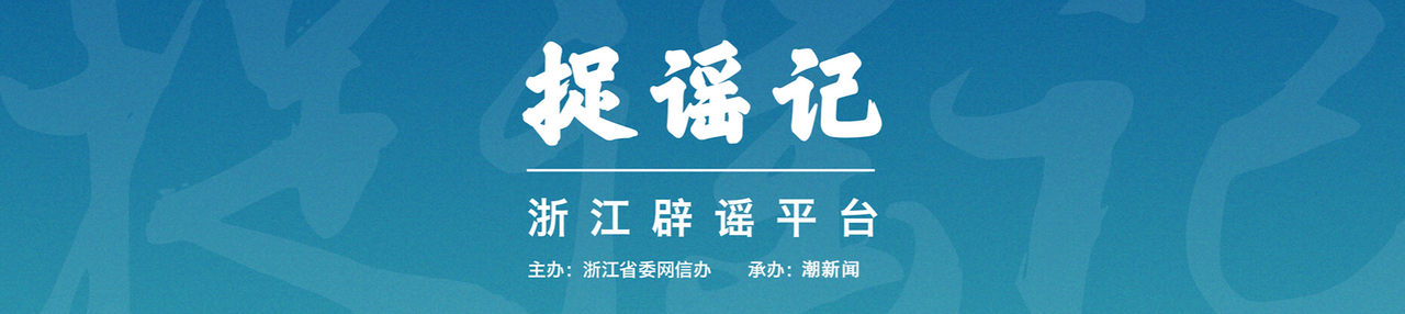 捉谣记头图.png