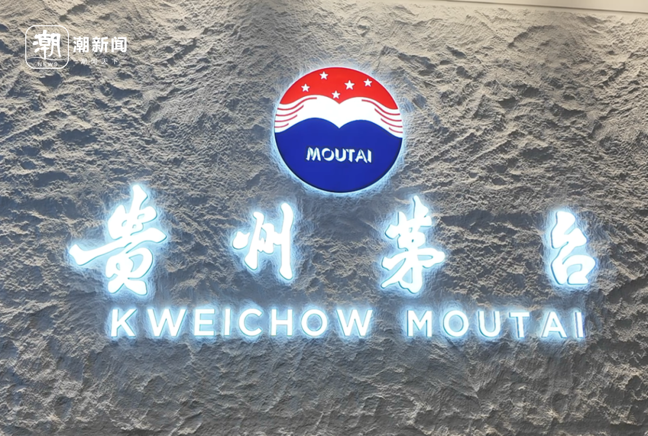 专卖店产品丰富,茅台用“情绪价值”圈粉年轻人