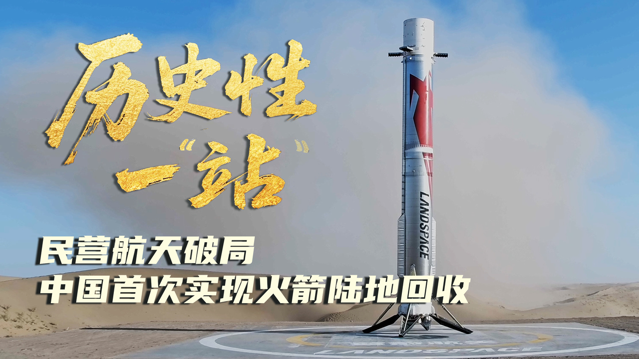 朱雀三号完成入轨级火箭陆地回收，中国可重复使用运载器进入双技术路线并行阶段