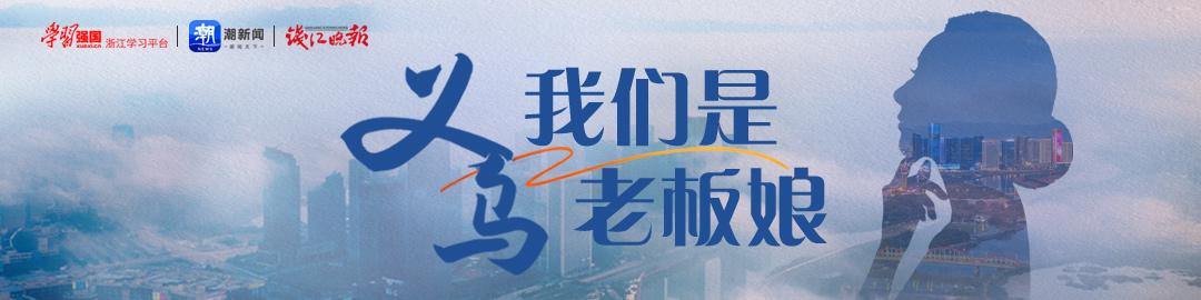 义乌老板娘的_洗衣片_突围：传统市场如何长出科技型企业
