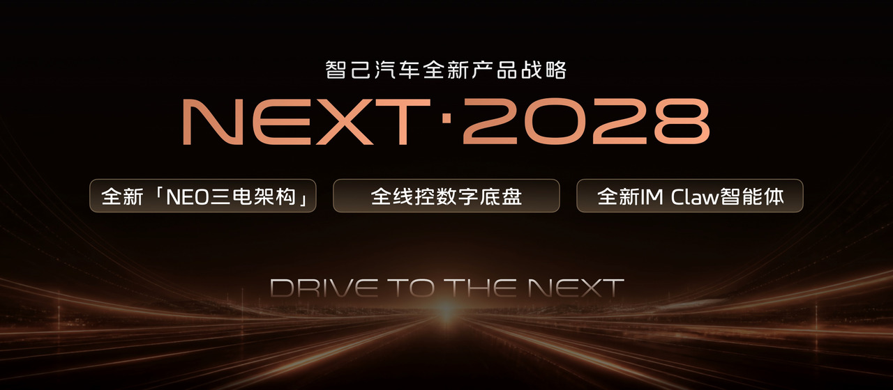 2、智己汽车发布“NEXT · 2028”全新产品战略.jpg