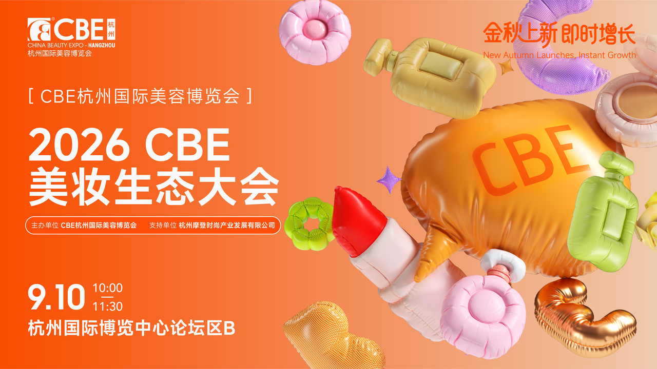 美妆生态大会.jpg