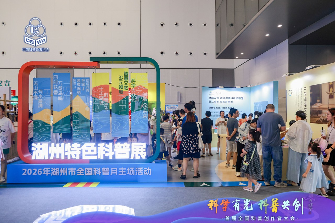 一场全国科普大会，为何落子湖州？