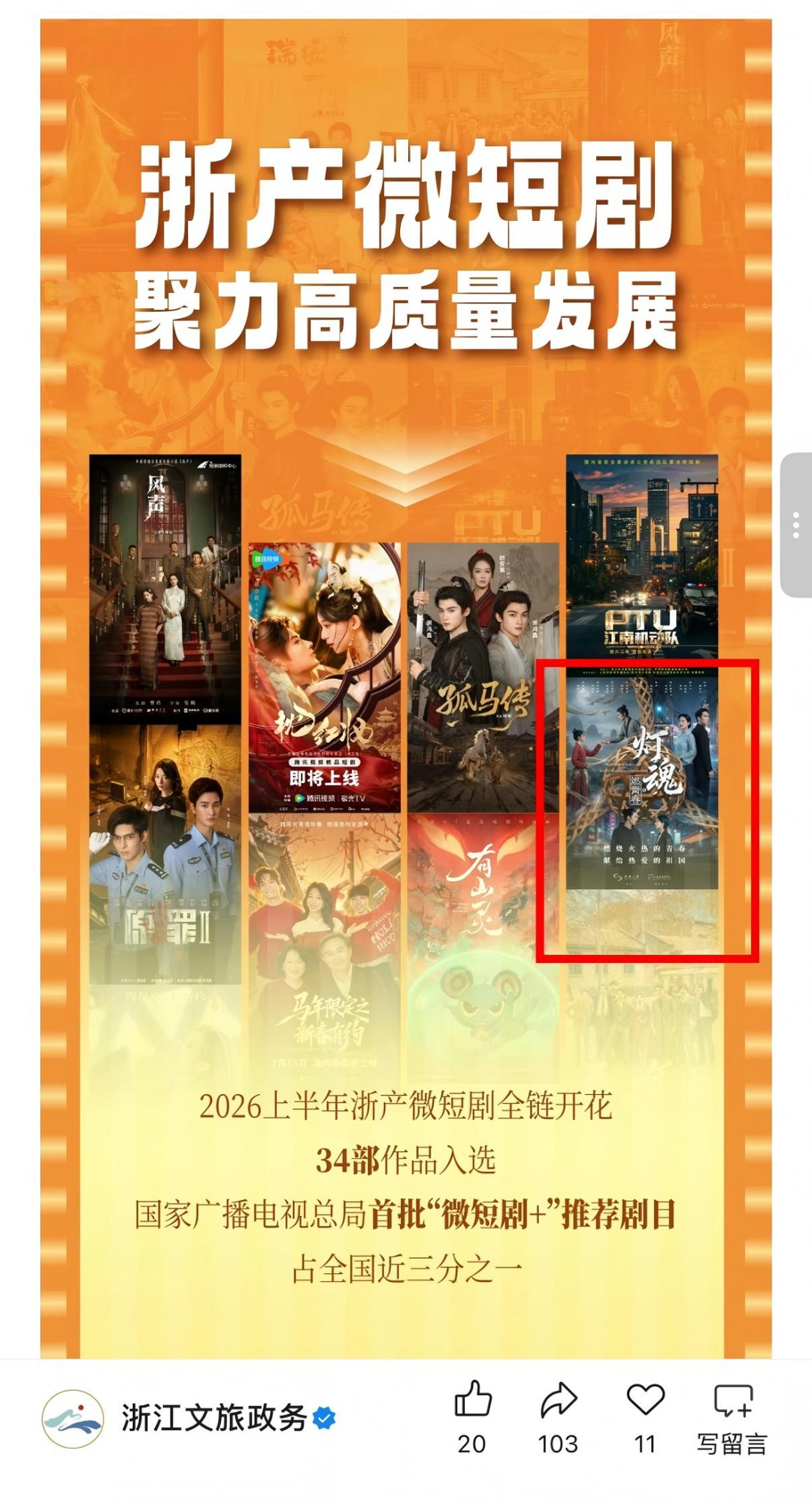 浙江文旅政务平台对2026上半年浙产微短剧高质量发展成果进行集中展示,《灯魂》项目列入相关推介.png