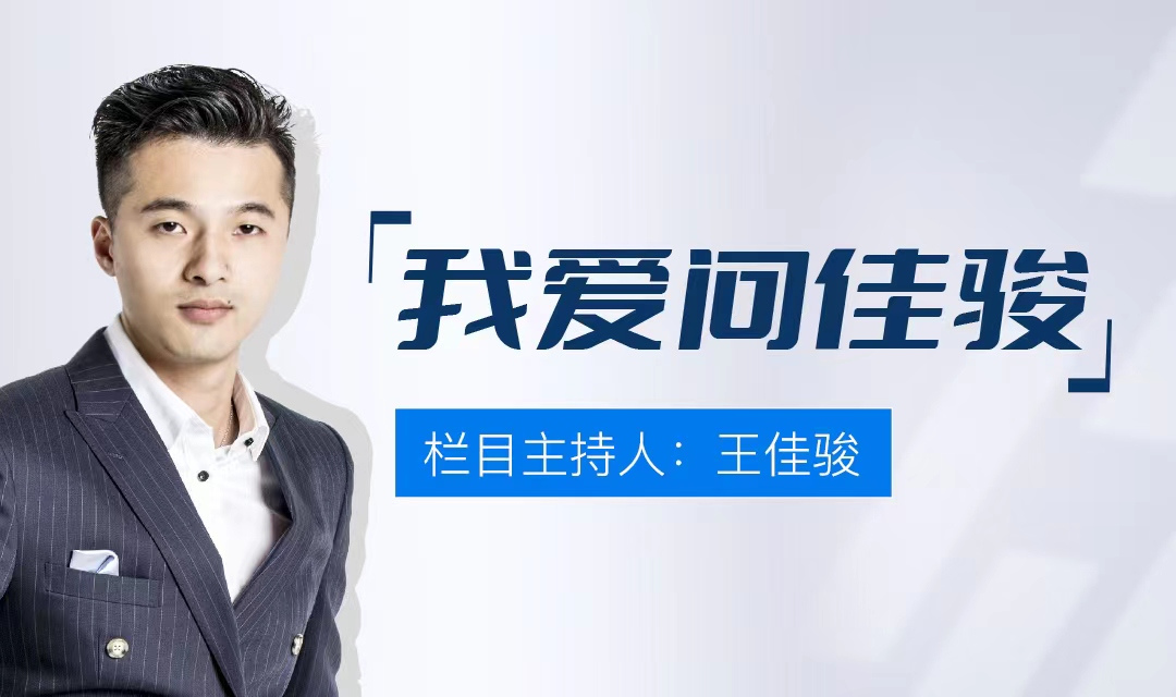 <span style='color: red;'>我爱问</span>佳骏.jpg