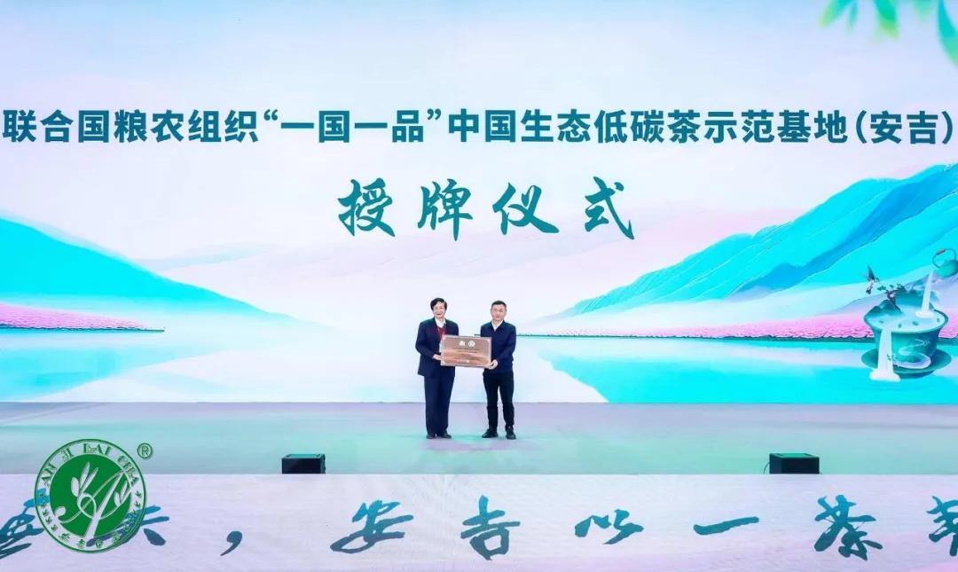 安吉成功获评联合国粮农组织(FAO)“一国一品”中国生态低碳茶示范基地.jpeg