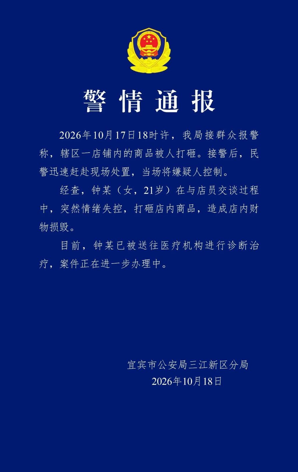 2111972551792988160.jpg 宜宾警方通报女子打砸酒水经营店铺:其已被送往医疗机构诊断治疗