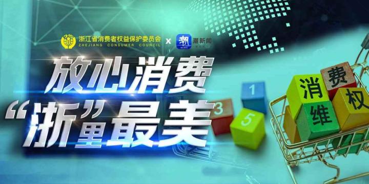 【专栏】放心消费“浙”里最美