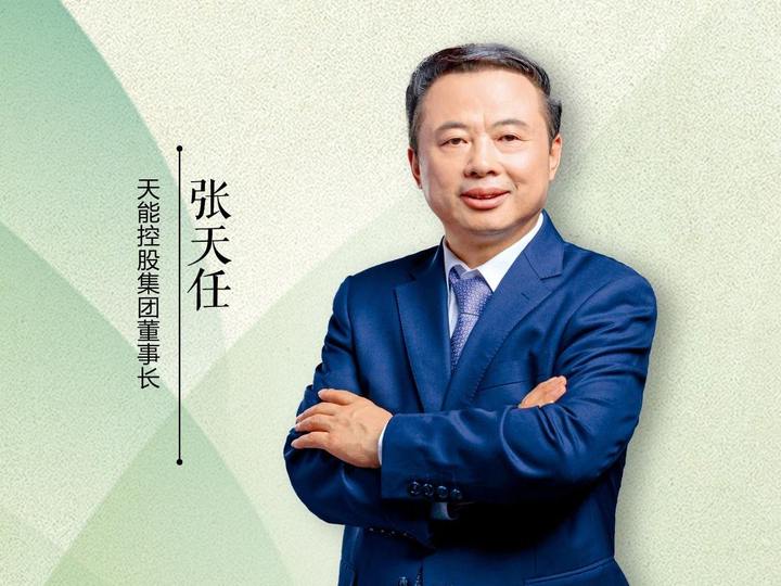 天能控股集团董事长张天任:传统产业更需要形成新质生产力