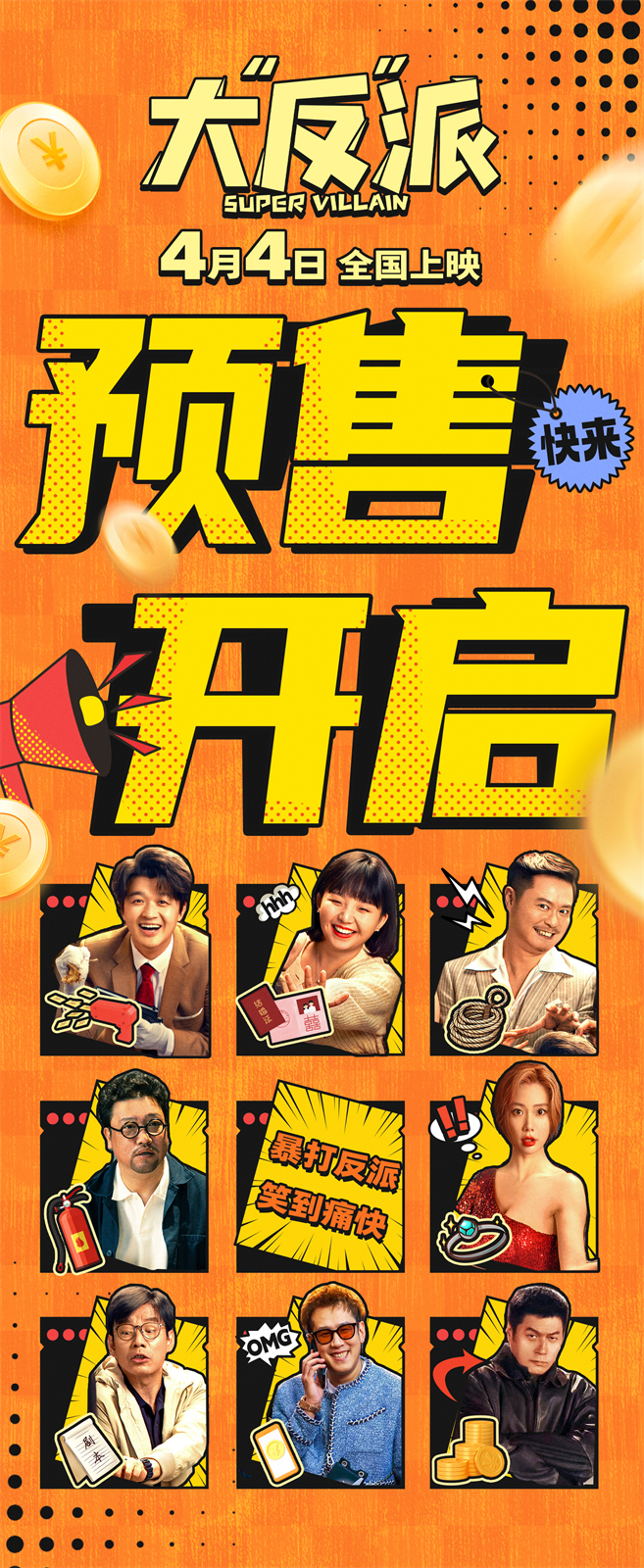 清明节档还有喜剧？没看错！《大“反”派》全员都是喜剧人