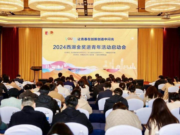 西湖金奖进青年,十年扬帆再启航——2024西湖金奖进青年活动启动会暨青年谈城市圆桌交流会在杭举行